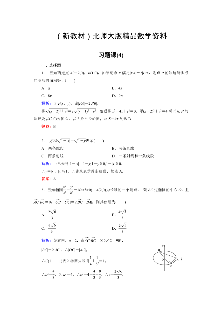 新教材高中數(shù)學(xué)北師大版選修21課時(shí)作業(yè)：第3章 習(xí)題課4 Word版含解析_第1頁(yè)