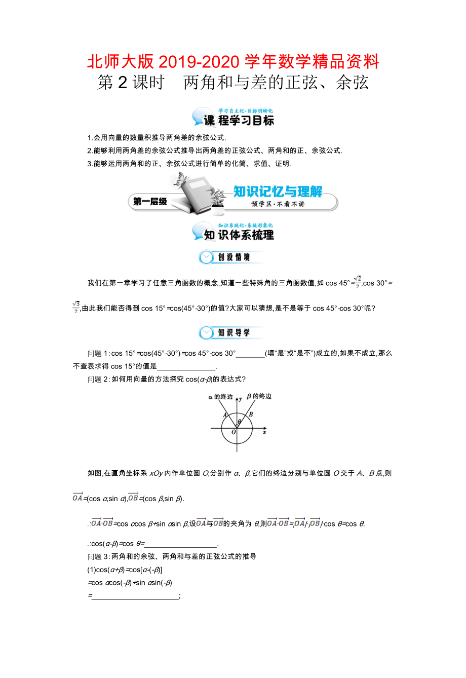 北师大版数学必修四：两角和与差的正弦、余弦导学案含解析_第1页