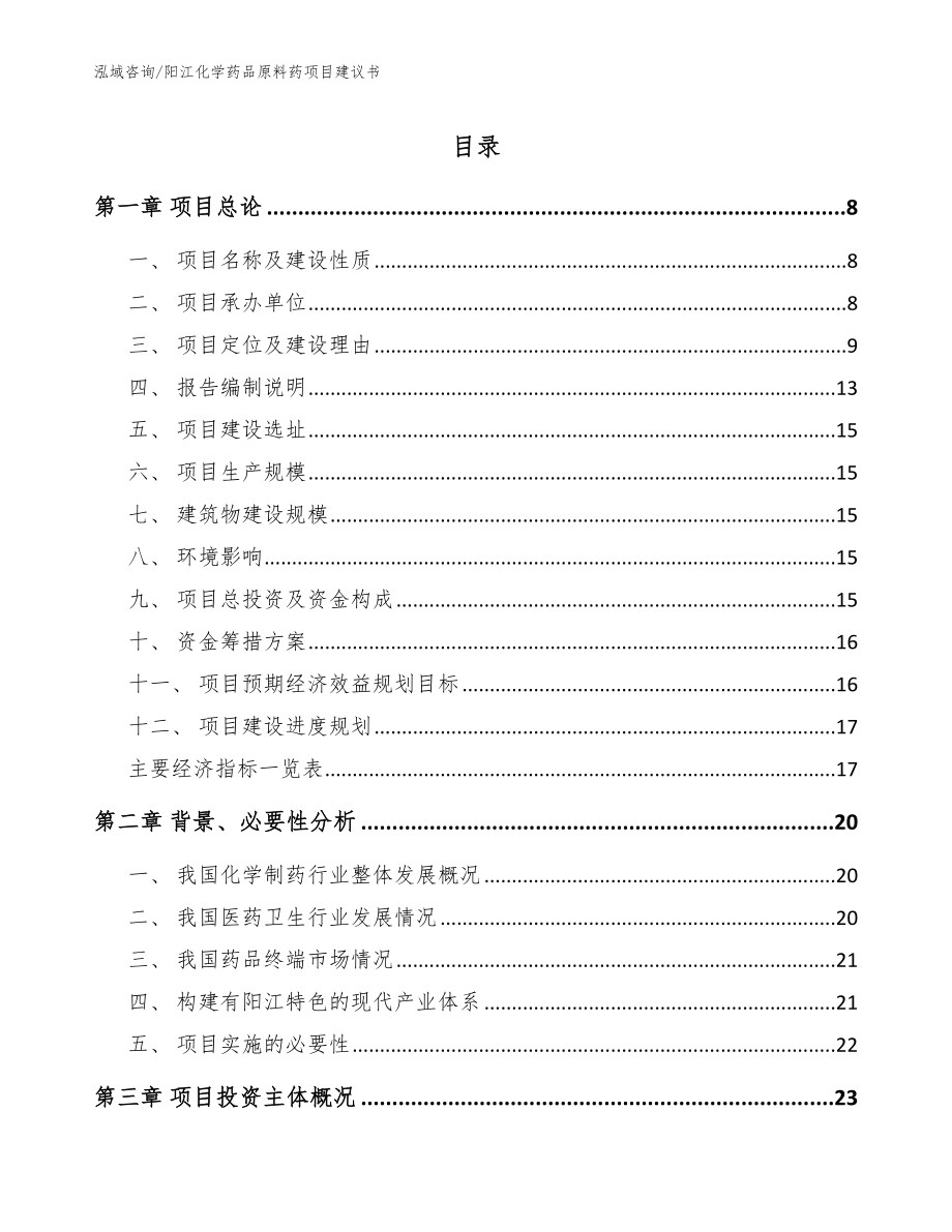 阳江化学药品原料药项目建议书（模板参考）_第1页