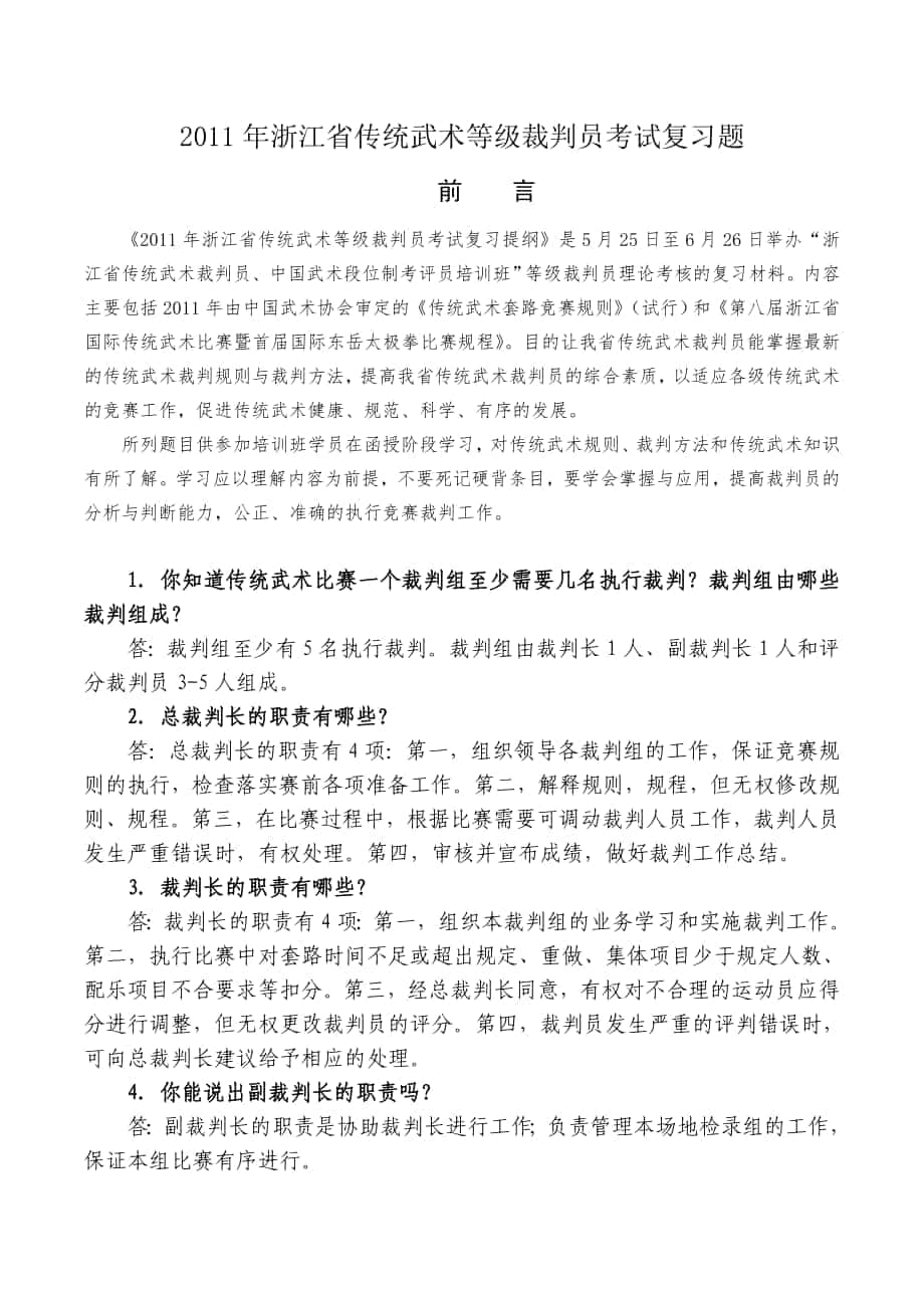 浙江省传统武术等级裁判员考试复习题_第1页