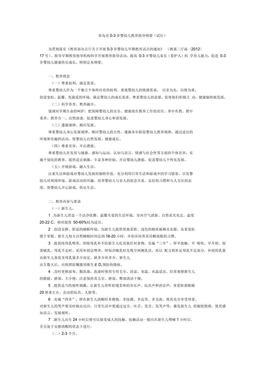 青岛市0-3岁婴幼儿教养指导纲要(试行)_第1页