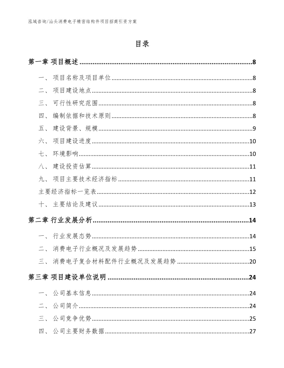 汕头消费电子精密结构件项目招商引资方案（模板）_第1页