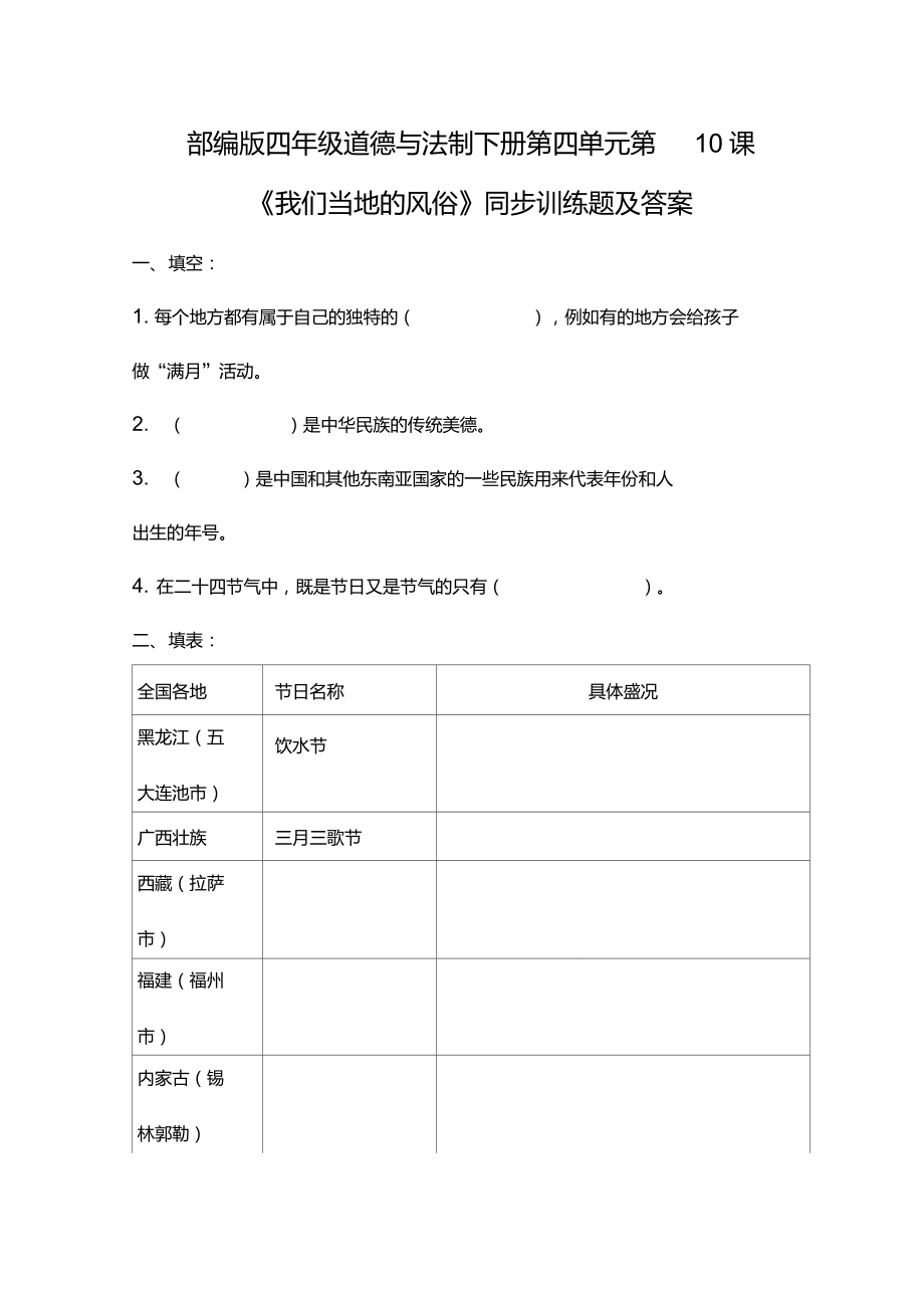 部編版四年級道德與法制下冊第四單元第10課《我們當?shù)氐娘L俗》同步訓練題及答案_第1頁