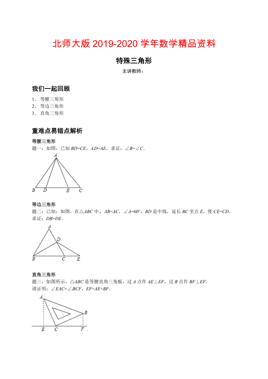 北师大版八年级下册特殊三角形讲义_第1页