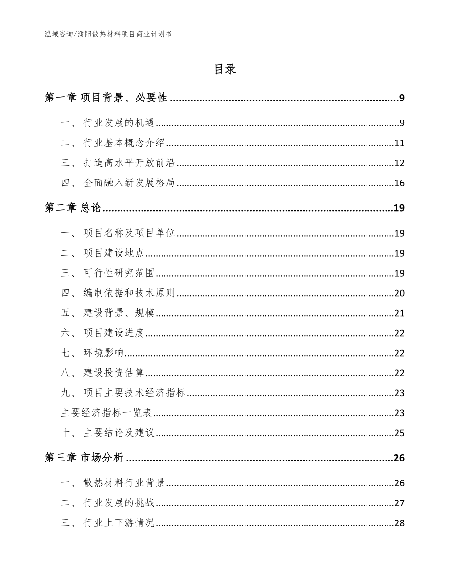 濮阳散热材料项目商业计划书_模板范文_第1页