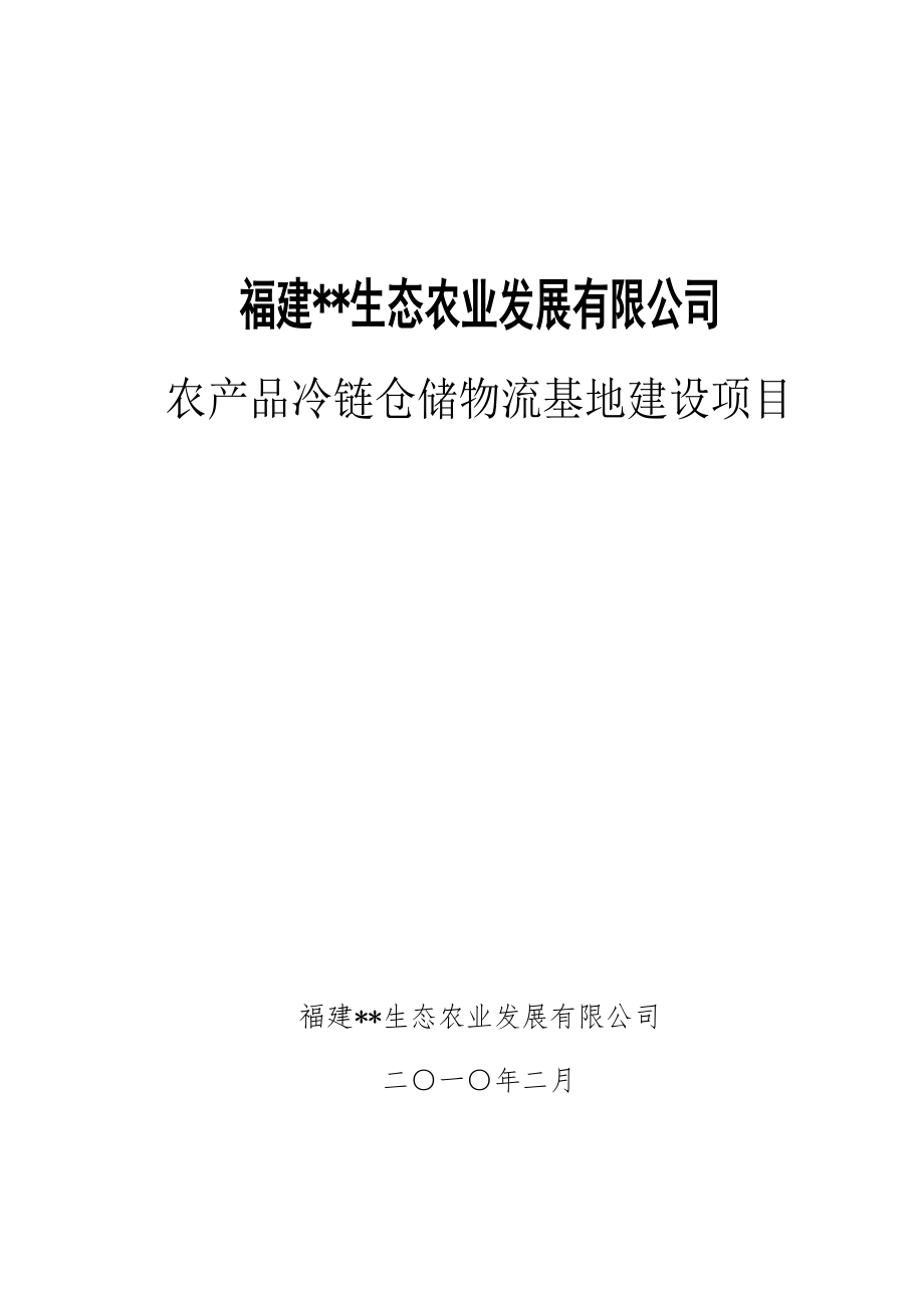 农产品物流仓储项目可行研究报告_第1页