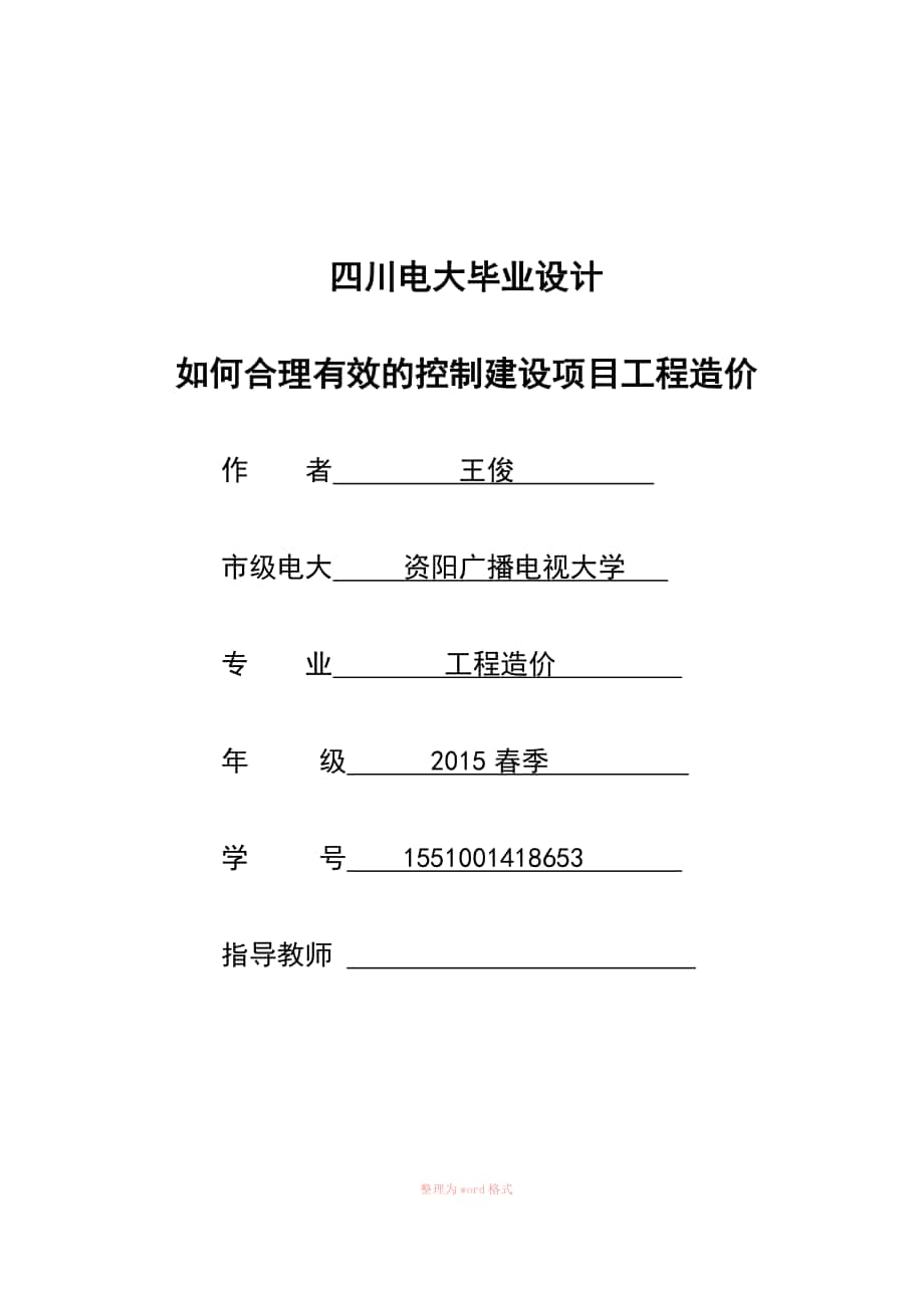 工程造价毕业论文_第1页