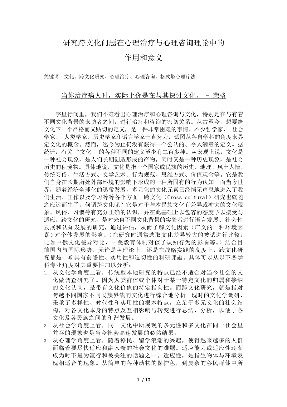 研究跨文化问题在心理治疗与心理咨询理论中的作用和意义_第1页