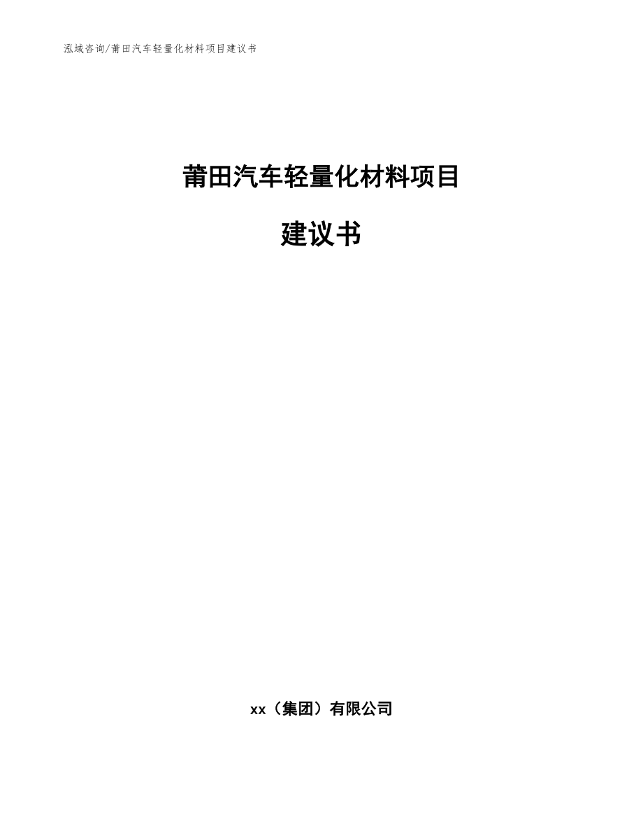 莆田汽车轻量化材料项目建议书_范文_第1页