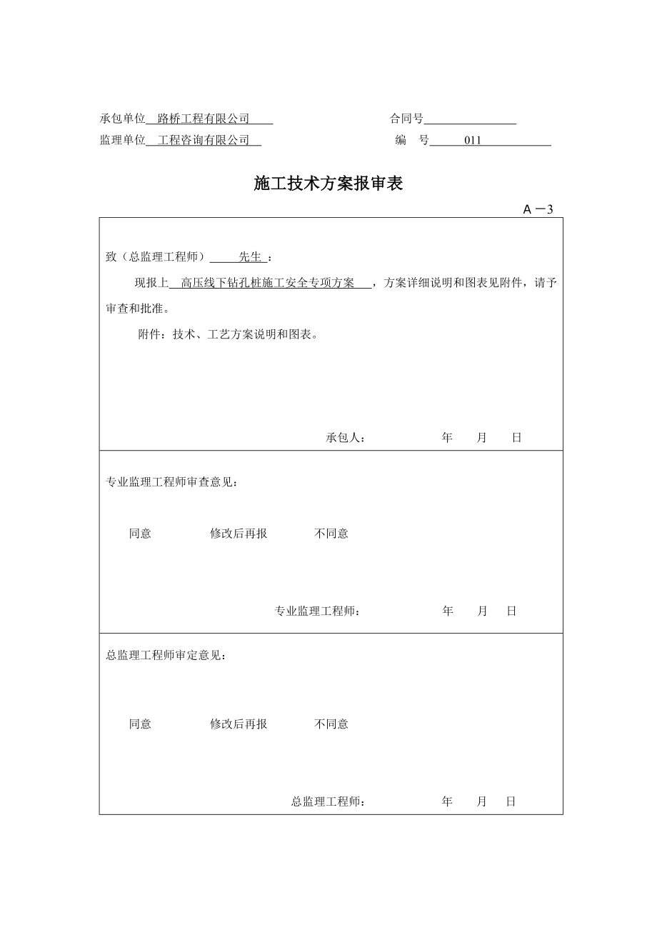 高压线下灌注桩施工专项方案_第1页