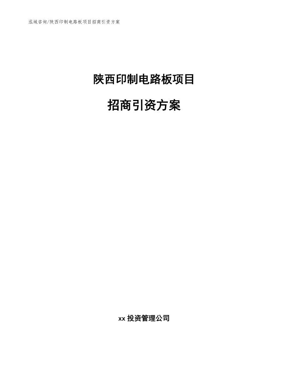 陕西印制电路板项目招商引资方案参考范文_第1页