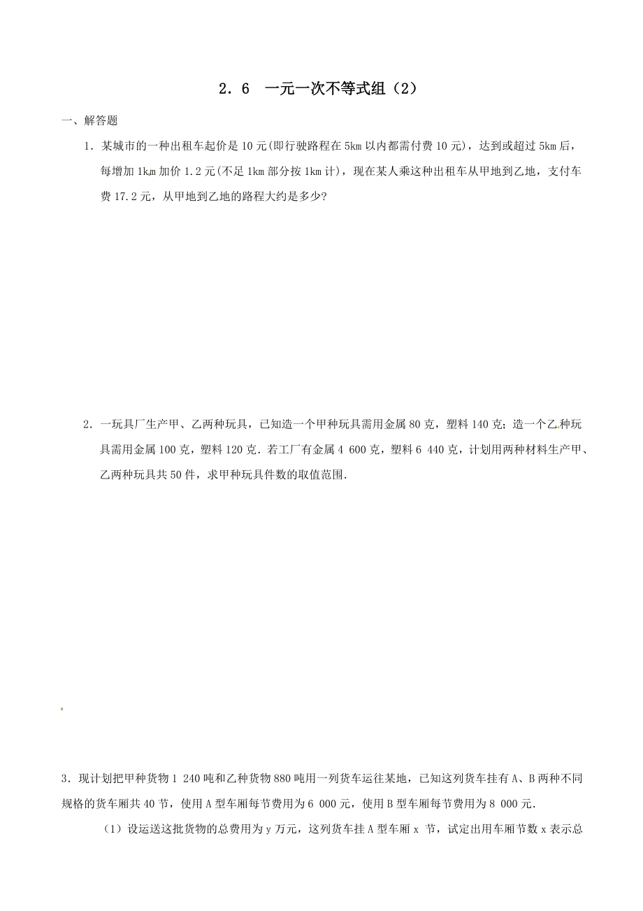 北师大版八年级数学下：2.6一元一次不等式组2同步练习含答案_第1页