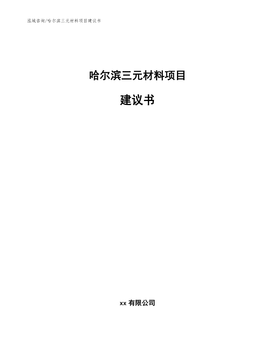 哈尔滨三元材料项目建议书参考模板_第1页