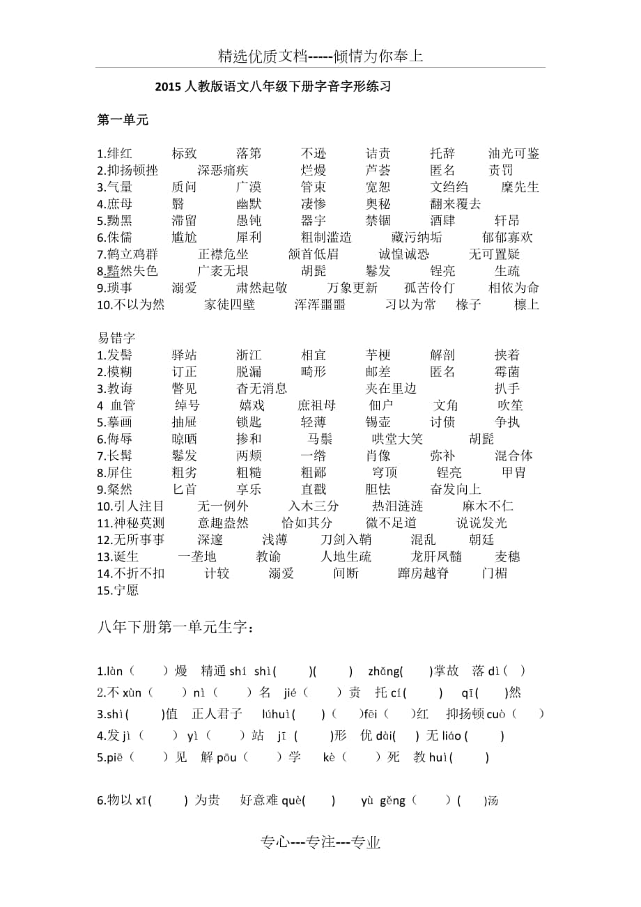 2015人教版语文八年级下册字音字形练习_第1页