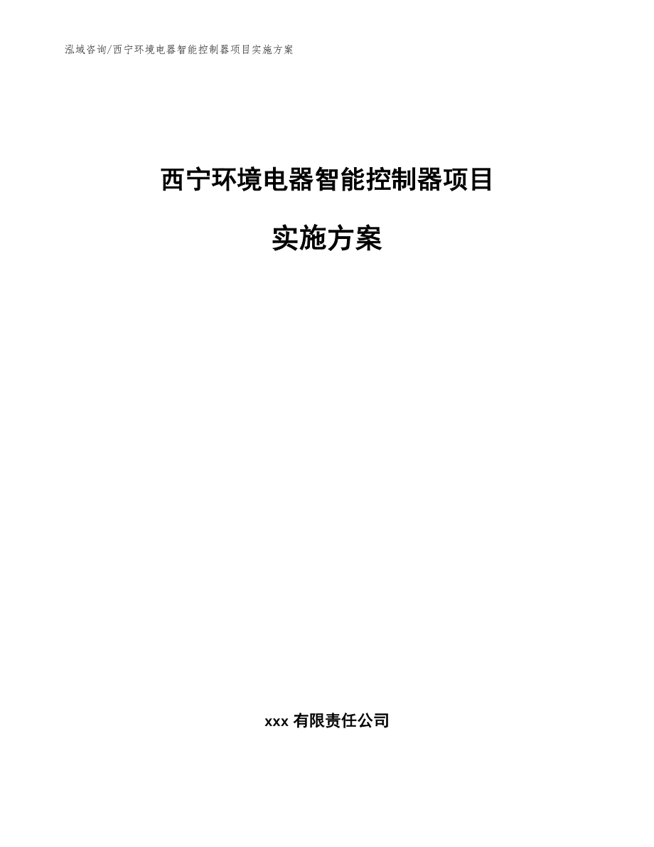 西宁环境电器智能控制器项目实施方案【模板范文】_第1页