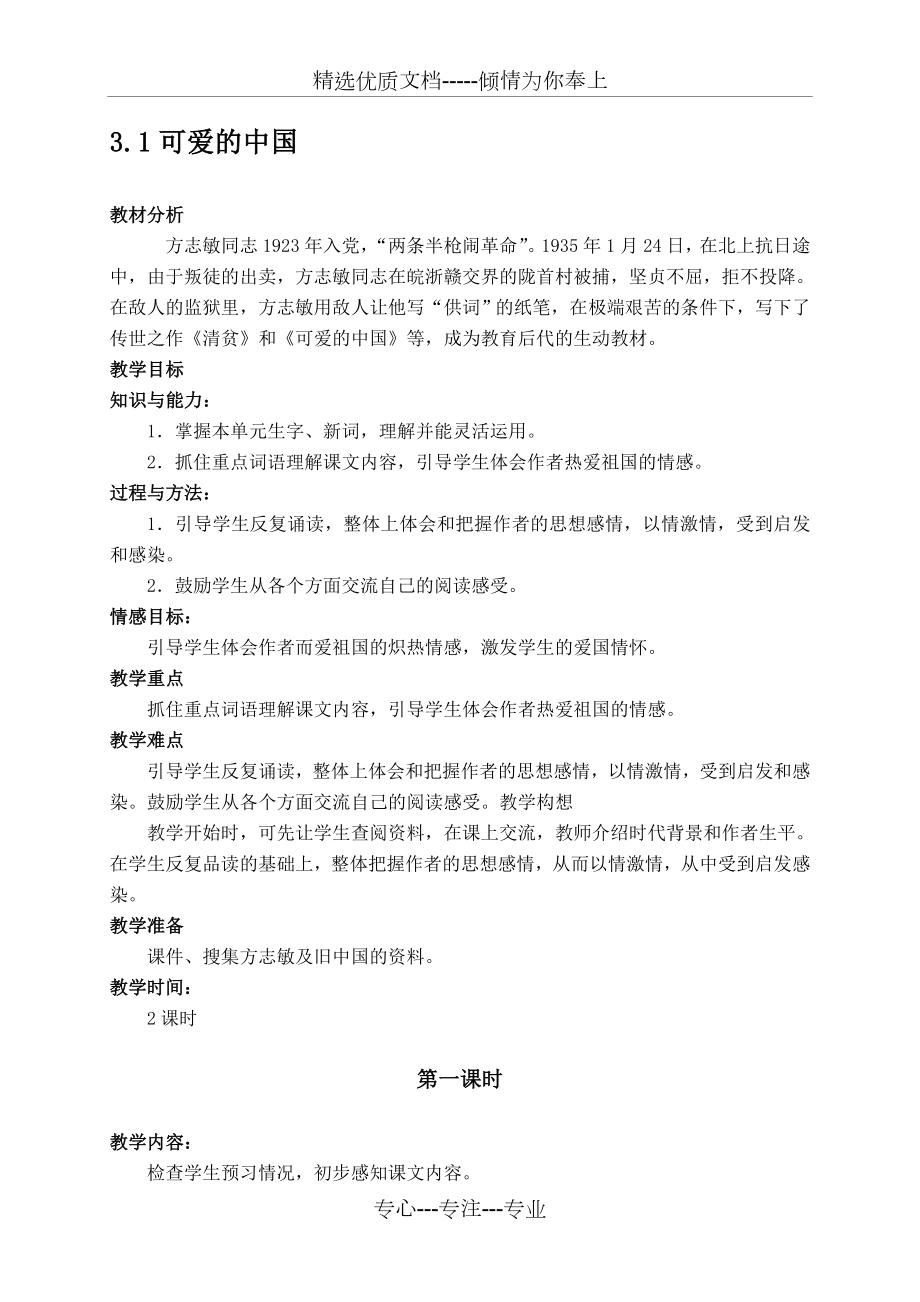 （北师大版）六年级语文下册教案可爱的中国_第1页