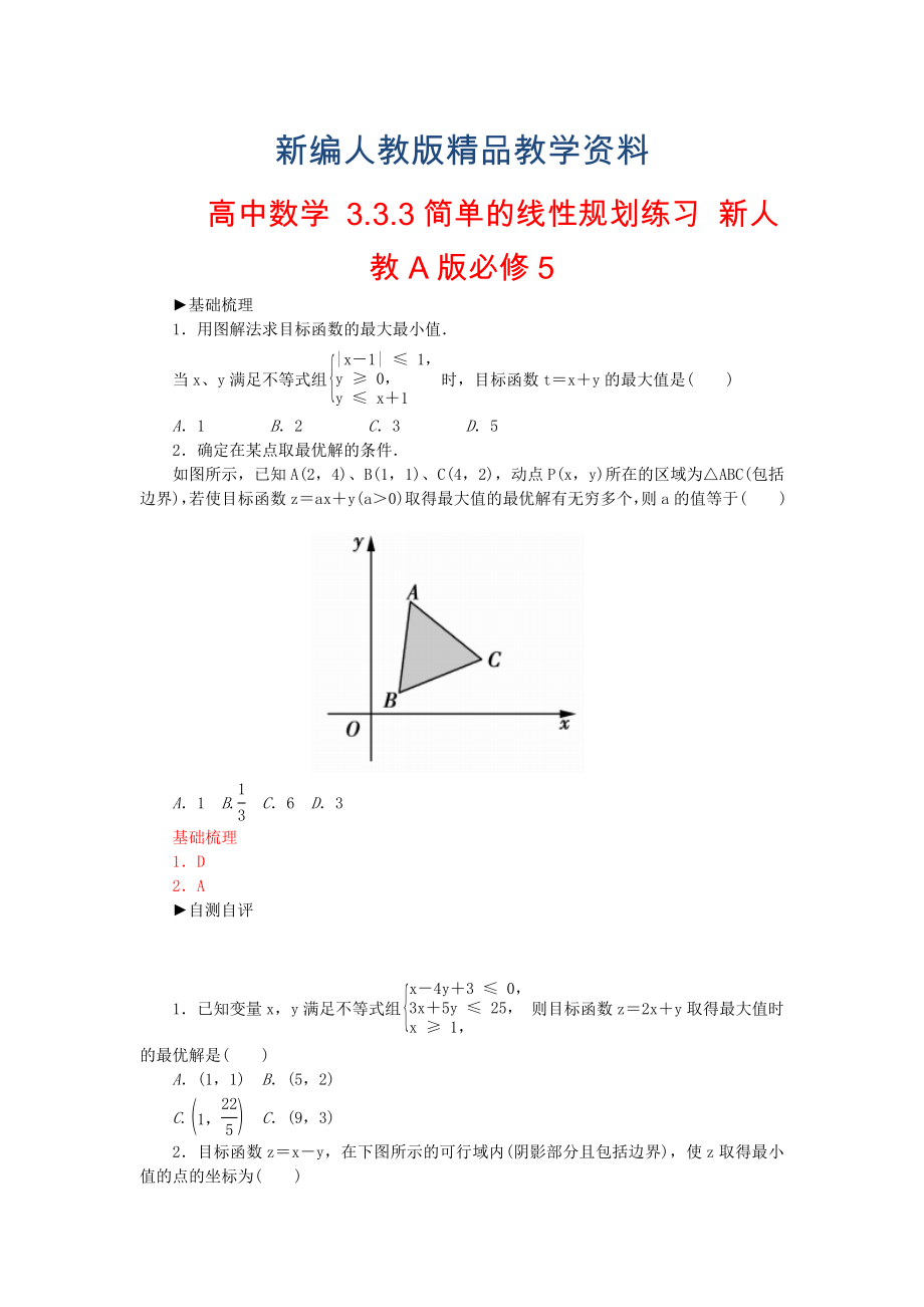 【人教A版】新編高中數(shù)學(xué) 3.3.3簡單的線性規(guī)劃練習(xí) 新人教A版必修5_第1頁