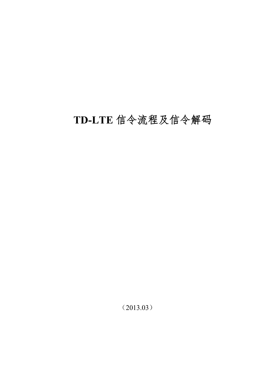 TDLTE信令流程及信令解码_第1页