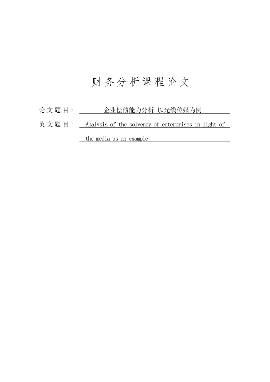 企业偿债能力分析以光线传媒为例_第1页