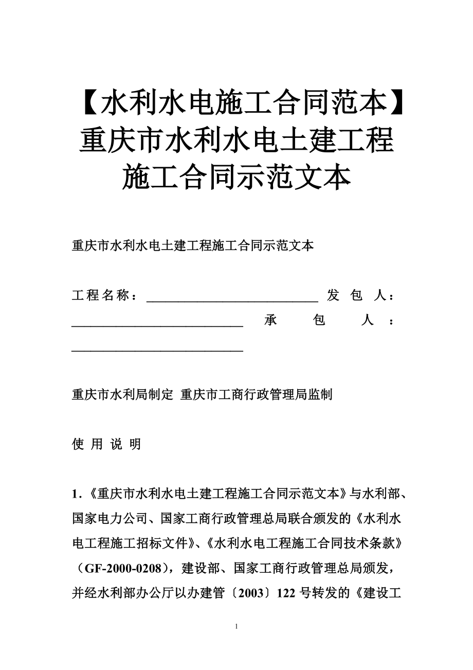 水利水电施工合同范本重庆市水利水电土建工程施工合同示范文本_第1页