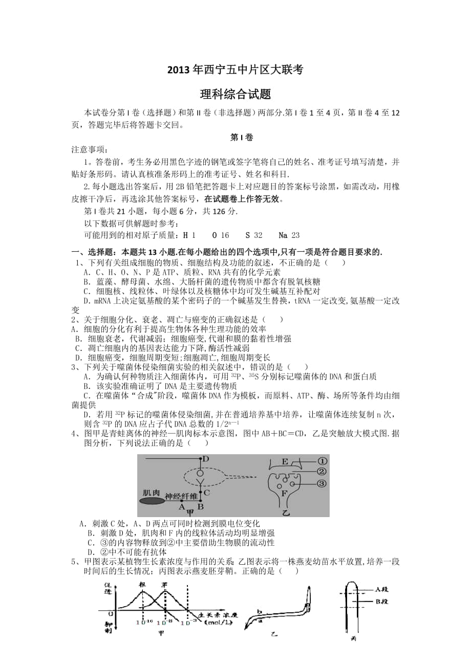 青海省西寧五中片區(qū)2013屆高三大聯(lián)考理科綜合試題-Word版含答案_第1頁