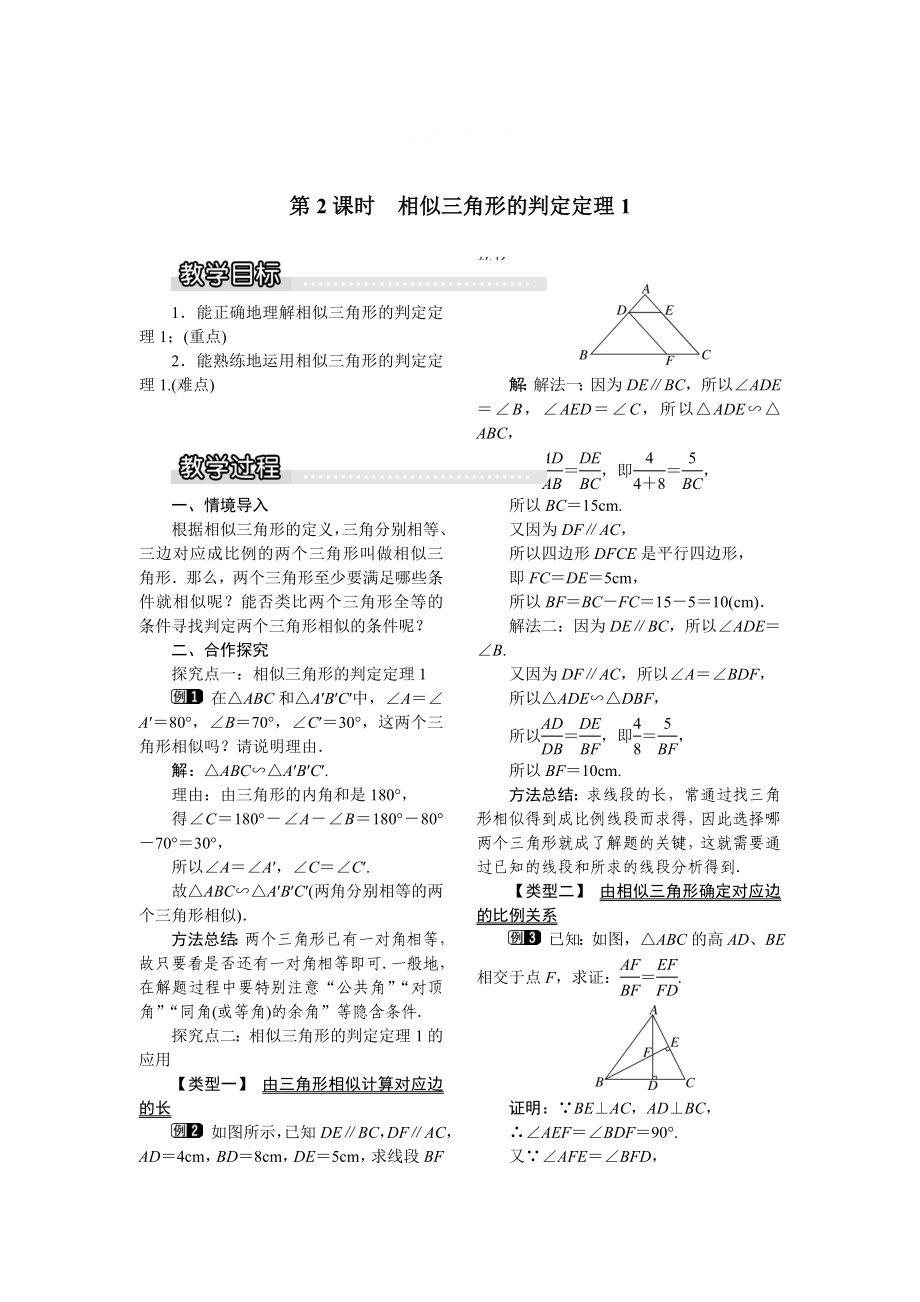 最新 【沪科版】九年级数学上册教案22.2 第2课时相似三角形的判定定理11_第1页