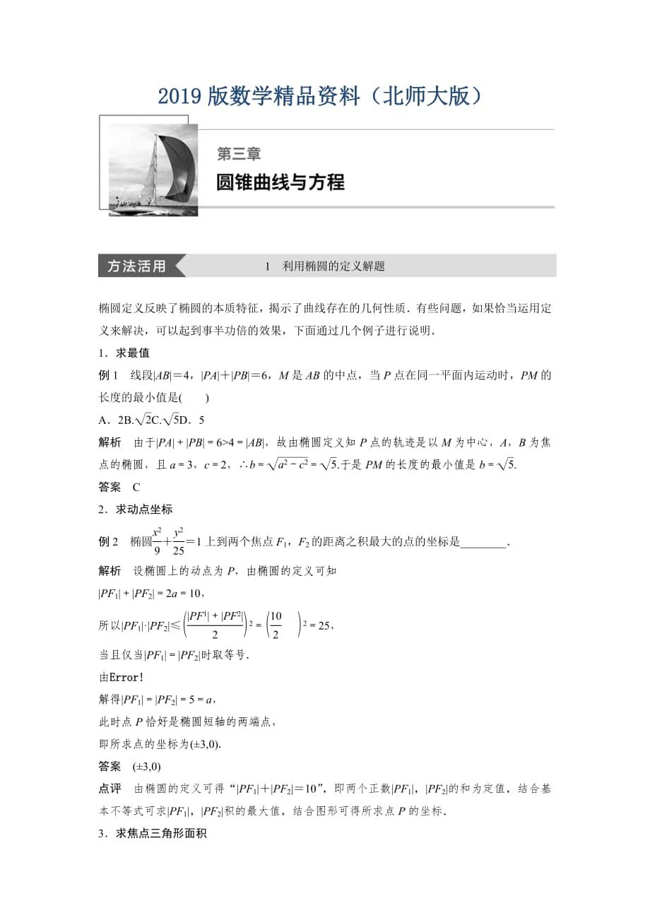 数学学案同步精致讲义选修21北师大版：第三章　圆锥曲线与方程 疑难规律方法 第三章 Word版含答案_第1页