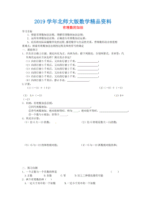 北师大版七年级数学上册2.4 有理数的加法导学案1