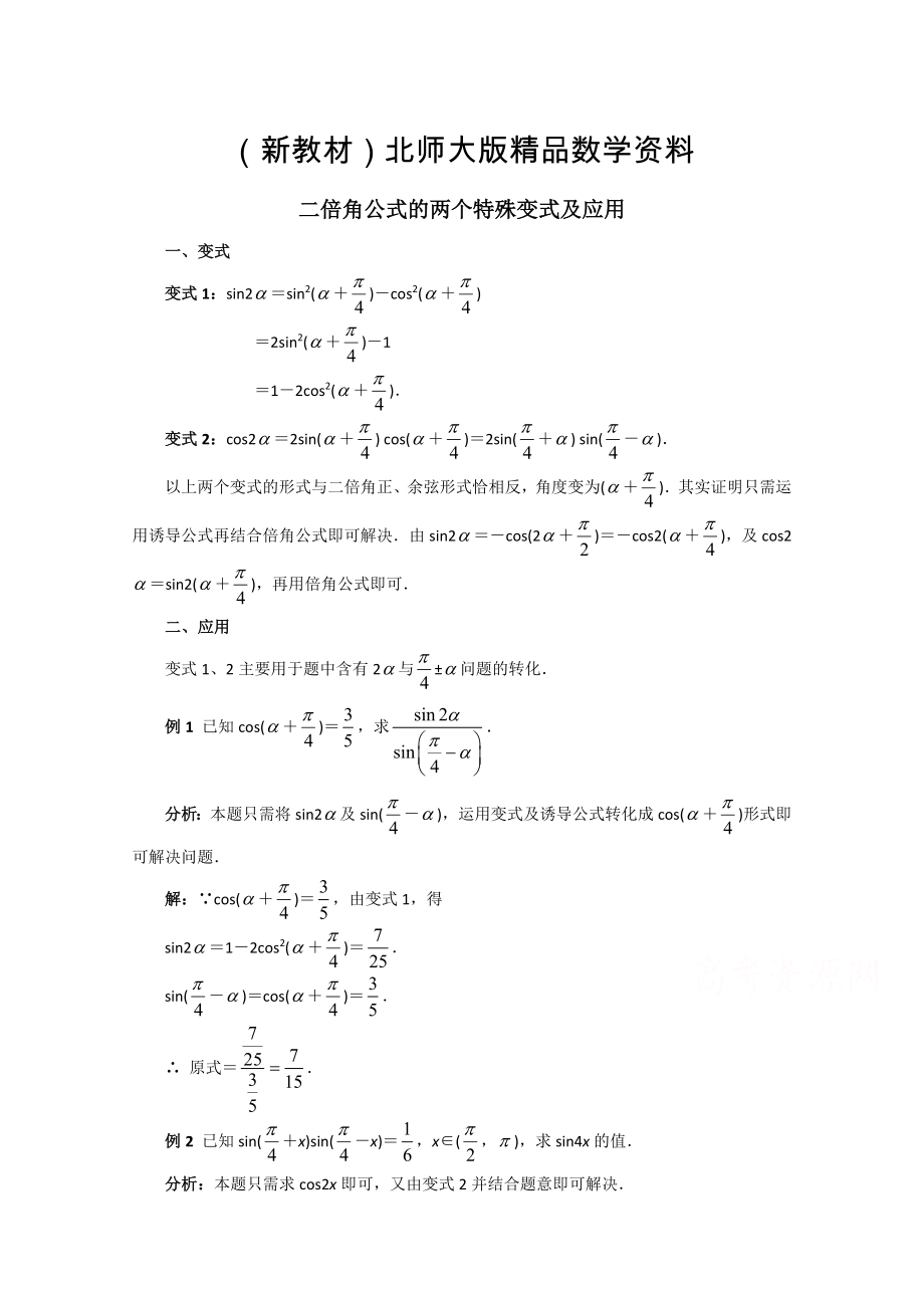 新教材北师大版高中数学必修四：3.3二倍角公式的两个特殊变式及应用含答案_第1页