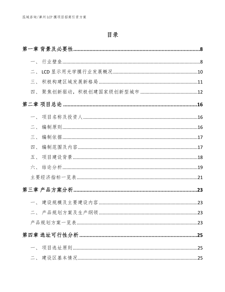 漳州LCP膜项目招商引资方案（模板参考）_第1页