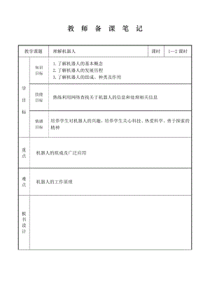 第11課《認(rèn)識(shí)機(jī)器人》