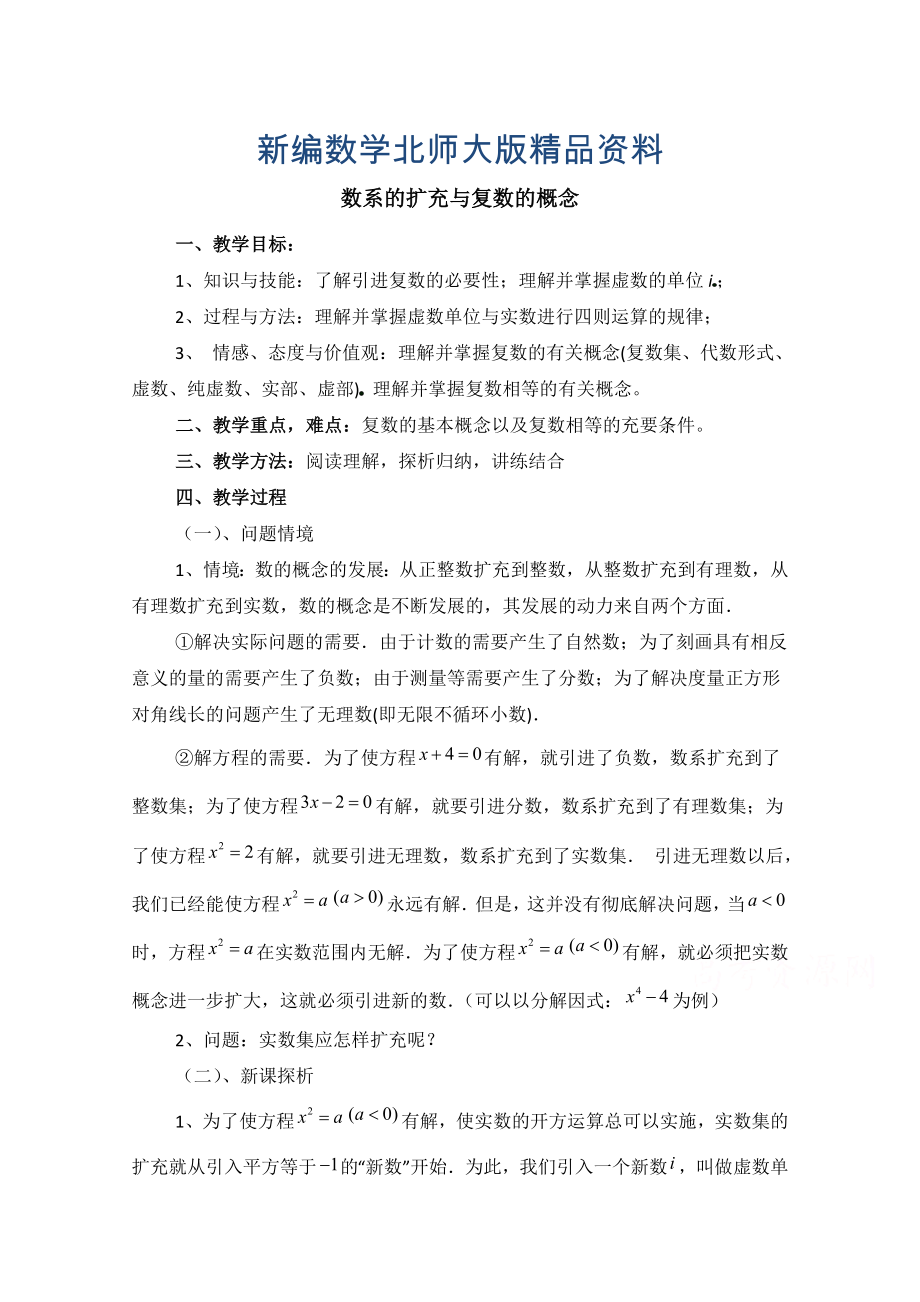 新编高中数学北师大版选修22教案：第5章 数系的扩充与复数的概念 参考教案_第1页