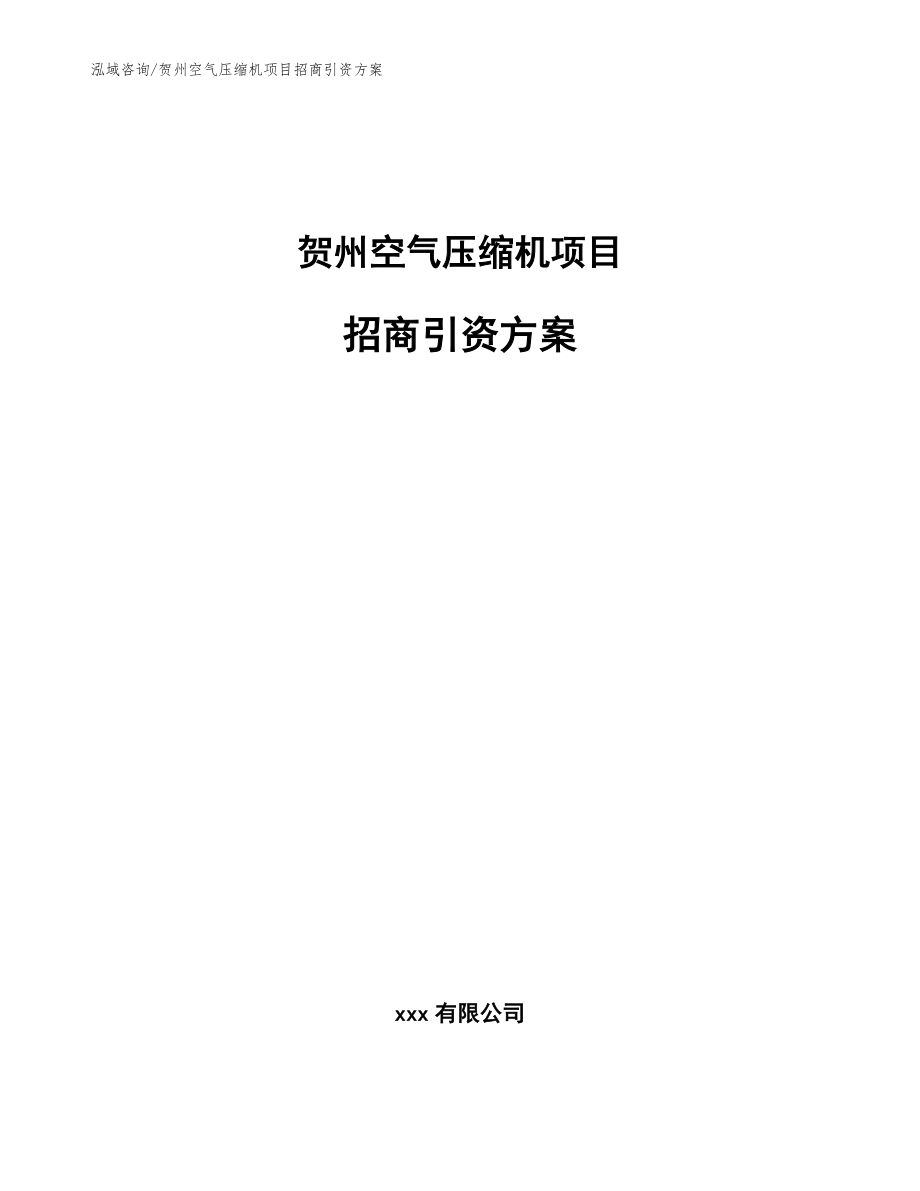贺州空气压缩机项目招商引资方案参考模板_第1页