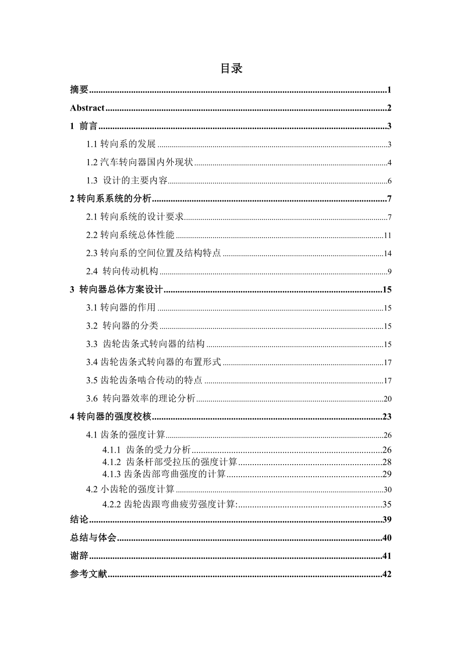 某轻型车转向器设计_第1页