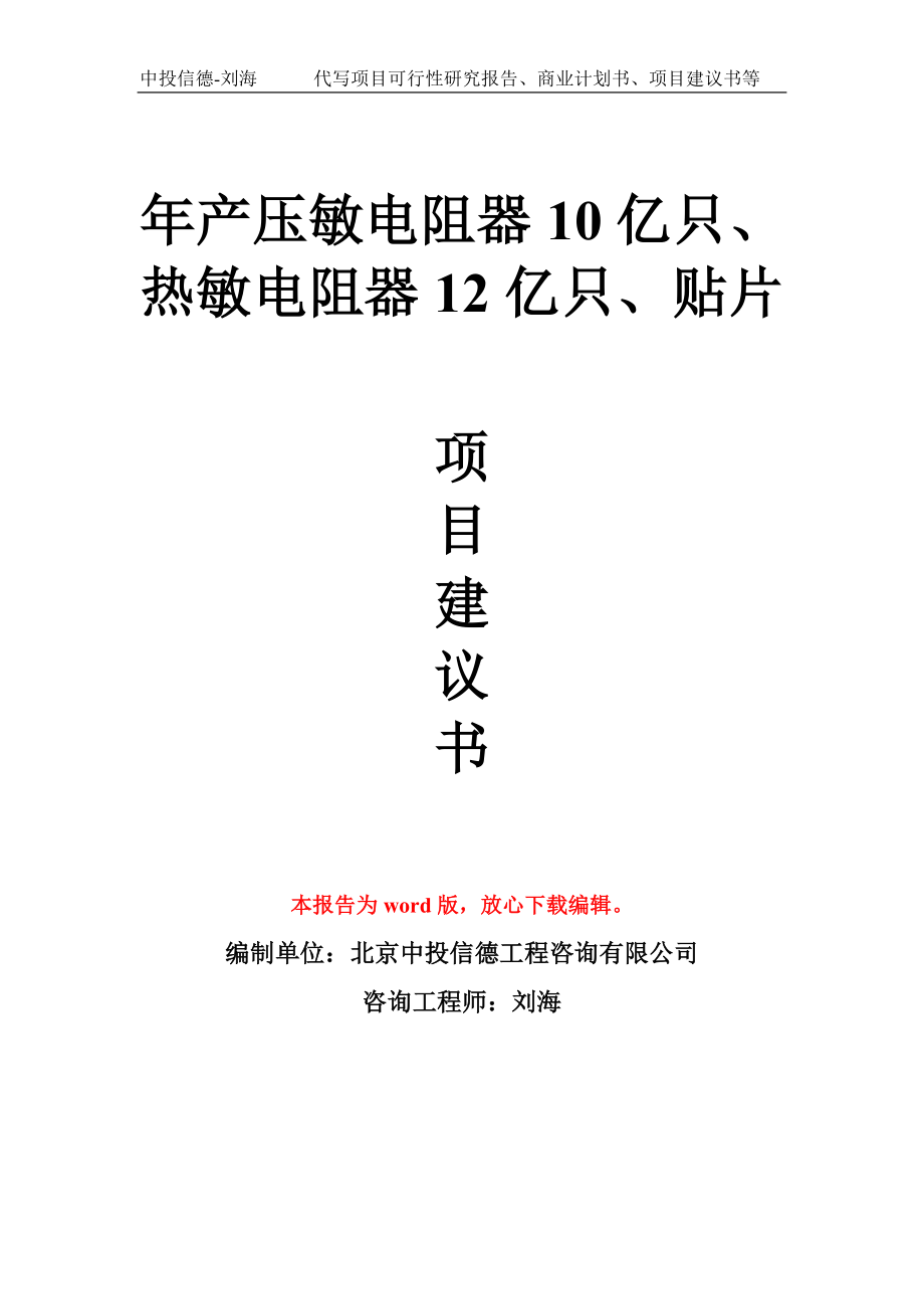 年产压敏电阻器10亿只、热敏电阻器12亿只、贴片项目建议书写作模板拿地立项备案_第1页