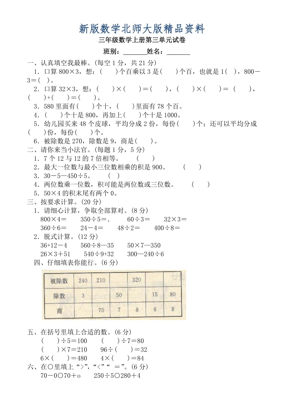 新版北师大版三年级数学上第三单元试卷_第1页