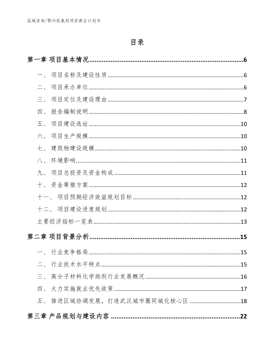 鄂州抗氧剂项目商业计划书【模板范本】_第1页