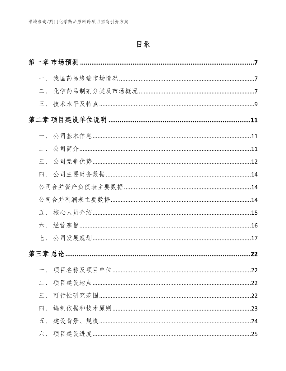 荆门化学药品原料药项目招商引资方案范文模板_第1页