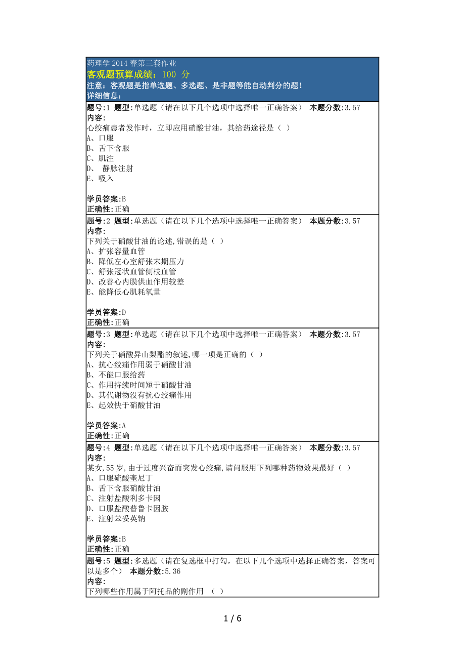 药理学2014春第三套作业_第1页