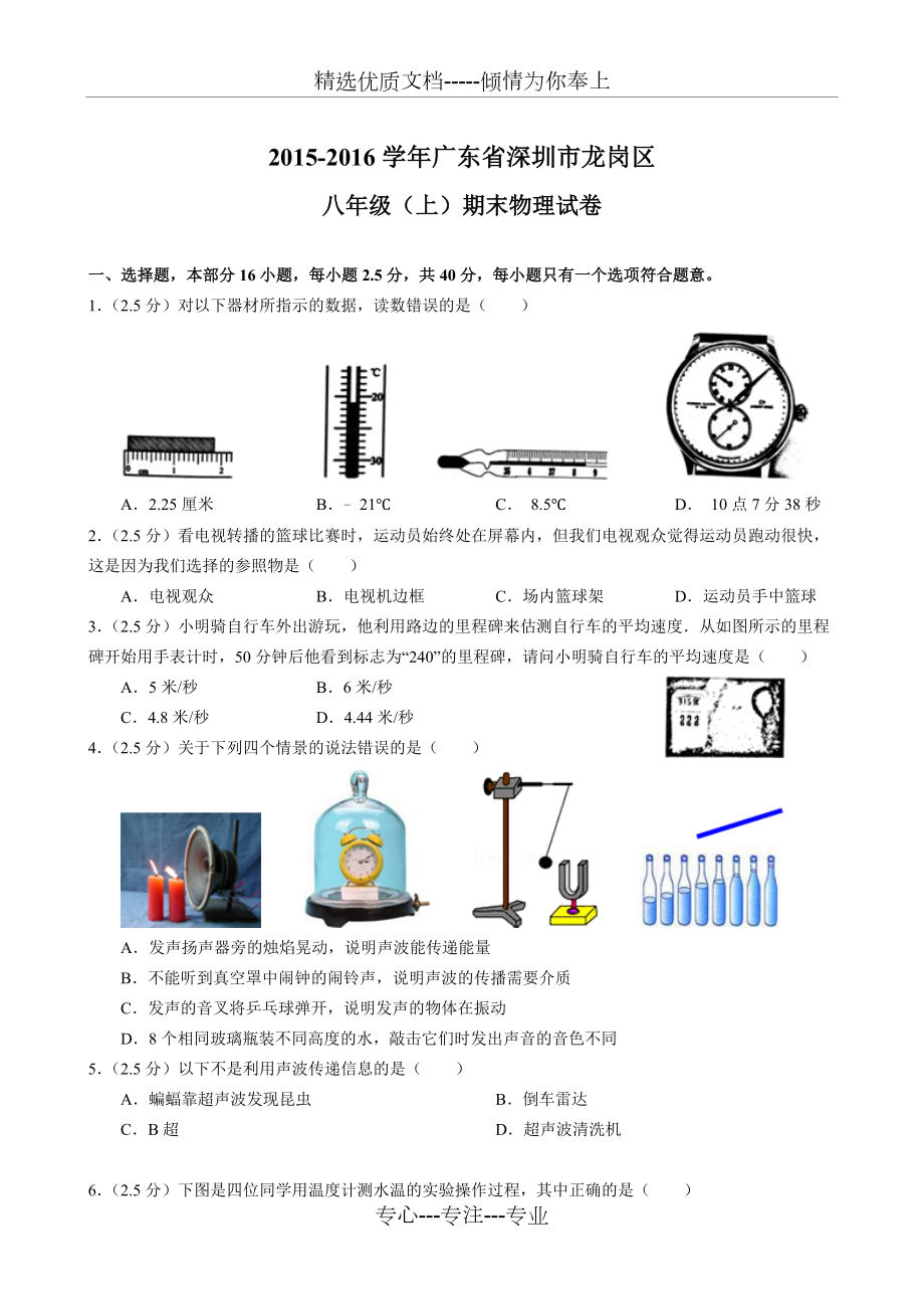 2015-2016學(xué)年廣東省深圳市龍崗區(qū)八年級(上)期末物理試卷_第1頁