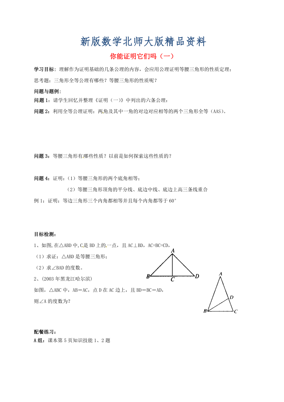 新版北师大版九年级数学上册1.1 你能证明它们吗一学案_第1页