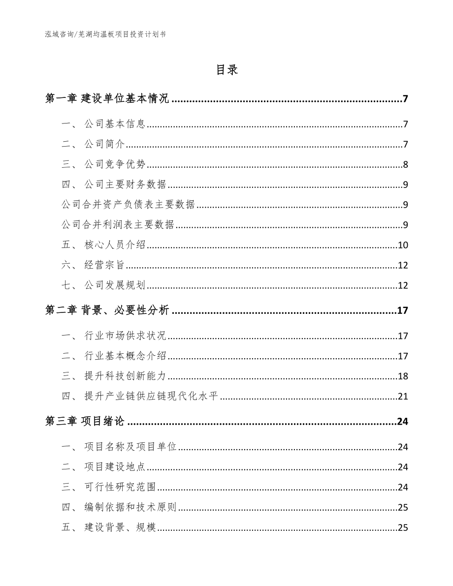 芜湖均温板项目投资计划书范文参考_第1页