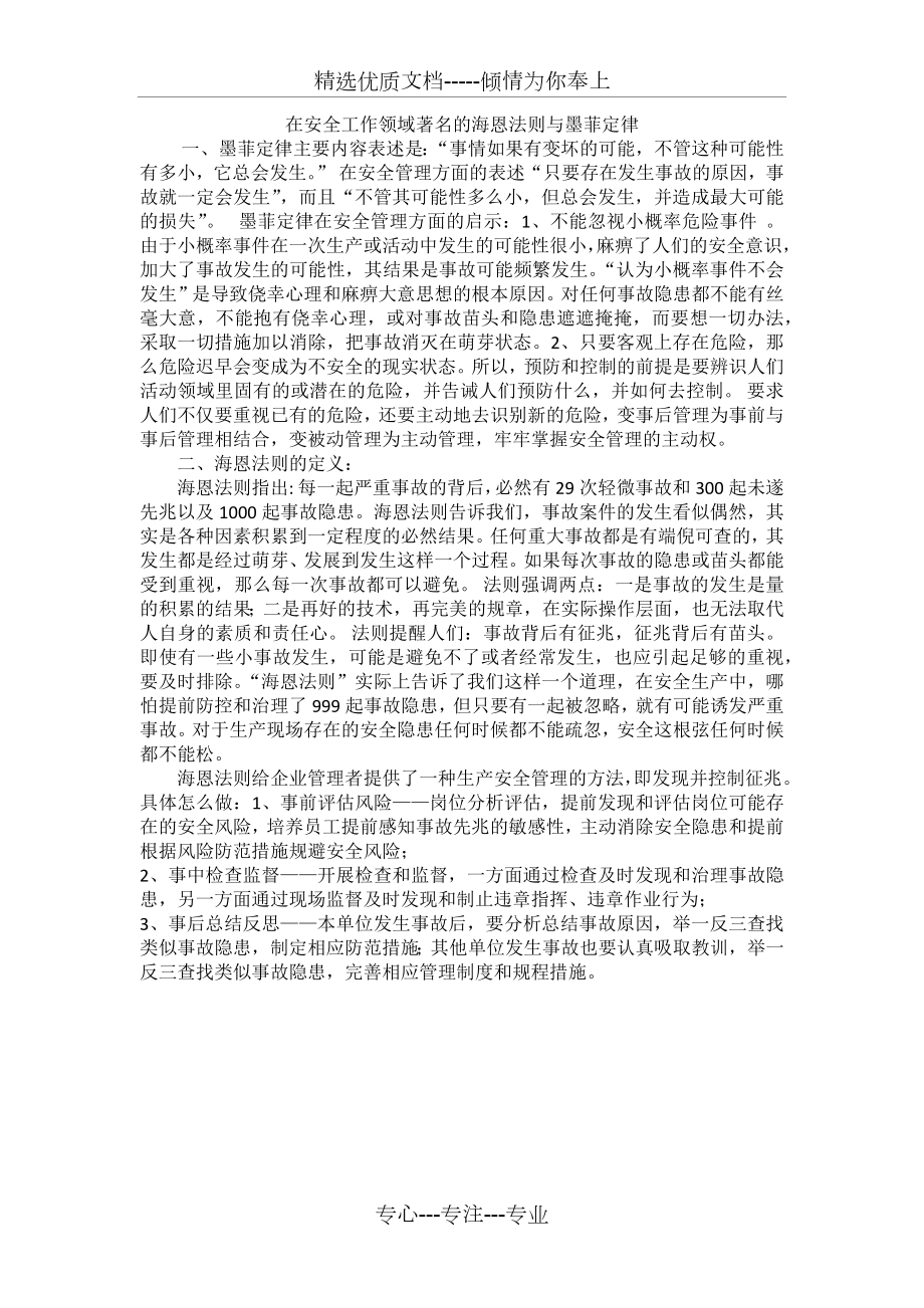 在安全工作领域著名的海恩法则与墨菲定律_第1页