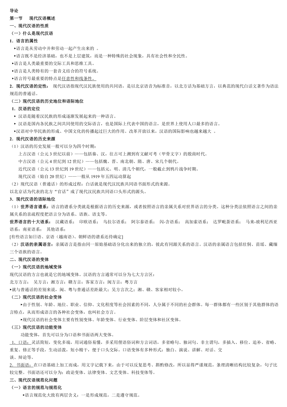 最新现代汉语通论完整版复习笔记小抄_第1页