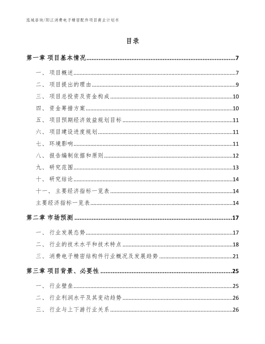 阳江消费电子精密配件项目商业计划书【参考模板】_第1页