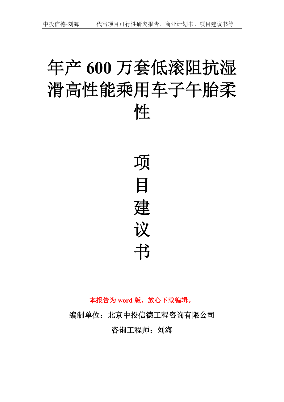 年产600万套低滚阻抗湿滑高性能乘用车子午胎柔性项目建议书写作模板拿地立项备案_第1页