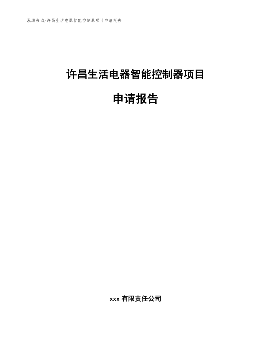 许昌生活电器智能控制器项目申请报告（参考模板）_第1页