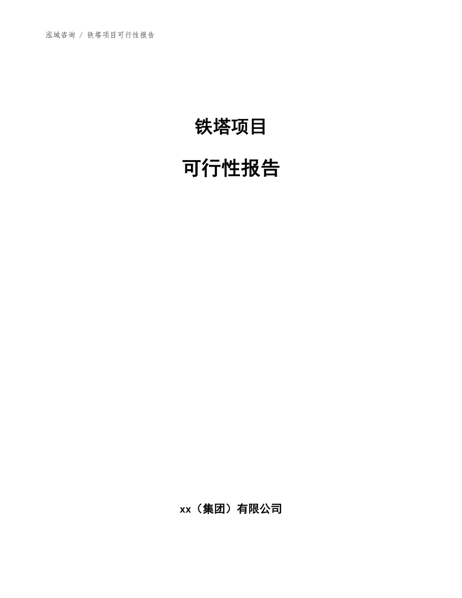 铁塔项目可行性报告【模板范本】_第1页