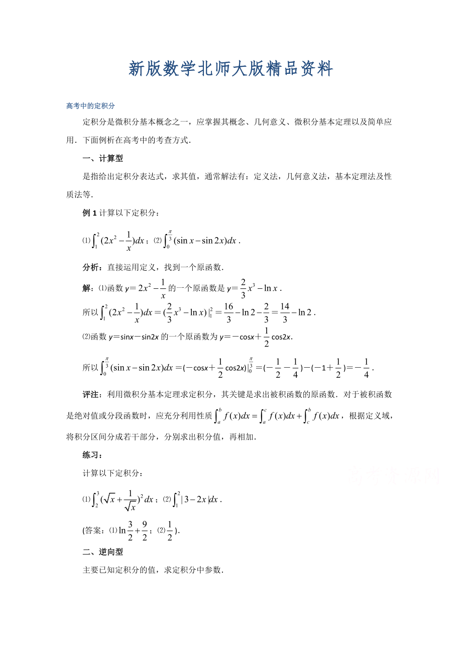 新版高中數(shù)學北師大版選修22教案：第4章 拓展資料：高考中的定積分_第1頁