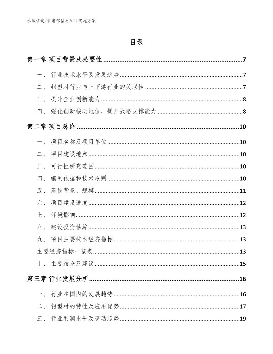 甘肃铝型材项目实施方案【模板范文】_第1页